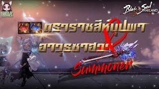 [Blade and Soul] ตราราชสีห์บุปผา และอาวุธซาฮวา ไอเทมเซ็ตใหม่ของพระพันปี