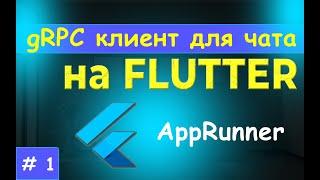 1. gRPC клиент на FLUTTER. Создаем AppRunner