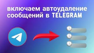 Как Включить или Настроить автоудаление сообщений в Telegram (2023)