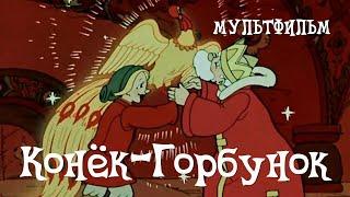 Конёк-Горбунок (Konyok-gorbunok) 1975 - Советские мультфильмы - Золотая коллекция СССР