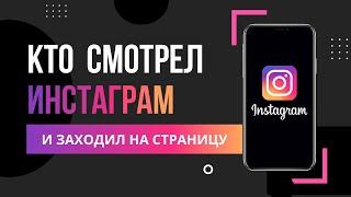 Как посмотреть гостей в instagram? Как узнать кто заходил на мою страницу в Инстаграм?