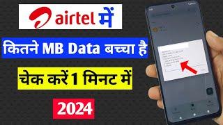 Airtel sim ka data check kaise kare | airtel sim ka net kaise check karen kitna bacha hai 2024