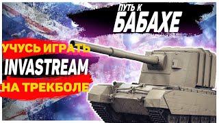 УПРАВЛЯЮ ЛИЦОМ / ПУТЬ К FV4005 - часть 1 / СТРИМ WORLD OF TANKS