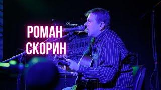 Роман Скорин в Underground Stage, Донецк, 2023