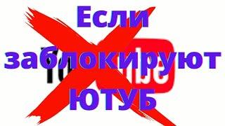 ВАЖНО! Что делать, если заблокируют YouTube.