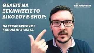 Θέλεις να ξεκινήσεις το δικό σου e-shop;   Να ξεκαθαρίσουμε κάποια πράγματα.