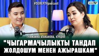 Гүлжайна Атаканова, куудул: "Чыгармачылыкты тандап жолдошум менен ажырашкам"