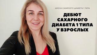 Дебют сахарного диабета 1 типа у взрослых