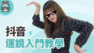 抖音對嘴、運鏡入門教學 (Tik Tok) [App篇]