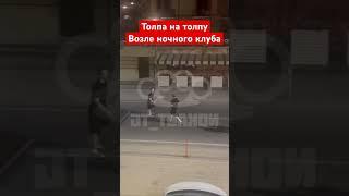 Толпа на толпу возле ночного клуба