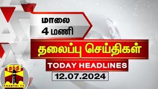 மாலை 4 மணி தலைப்புச் செய்திகள் (12-07-2024) | 4PM Headlines | Thanthi TV | Today Headlines