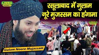 रसूलाबाद में नूरे मुजस्सम का हंगामा |  Gulam Noore Mujassam | New Naat