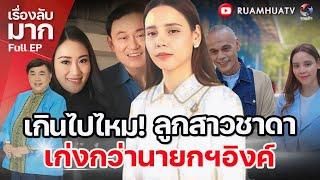 เกินไปไหม‼️ลูกสาวชาดา เก่งกว่านายกฯ อิงค์ | เรื่องลับมาก Full EP.