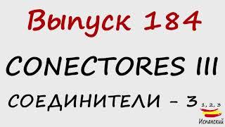 184. Conectores III - Соединители - 3