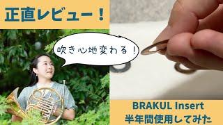 【金管楽器】吹き心地激変のカスタムアクセ、実感レビュー！【BRAKUL】