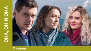 Она, он и она. 3 Серия. Мелодрама. Лучшие сериалы