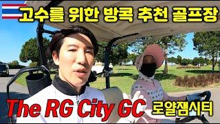  [The RG City Golf Club] 세계 명문 코스를 카피한 재미난 방콕 골프장 ㅣ 로얄잼시티