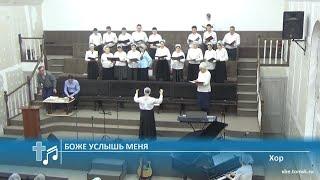 Хор - Боже услышь меня (Пение)