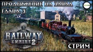 RAILWAY EMPIRE 2 - ГЛАВА 3: ПРОДВИЖЕНИЕ НА ЗАПАД. ПРОХОЖДЕНИЕ. СТРИМ. #4