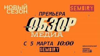 «ОБЗОР медиа»: Новый сезон — С 5 марта в 10:00 на SEMBIRY