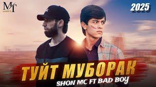 BAD BOY ft SHON MC - ТУЙИ Т МУБОРАК, ХУШРУИ ЗАМОНА (2025) 