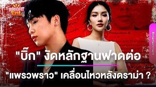 ไม่จบ! "ผญบ.ฟินแลนด์" งัดหลักฐานฟาดต่อ "แพรวพราว แสงทอง" เคลื่อนไหวหลังดราม่า ?