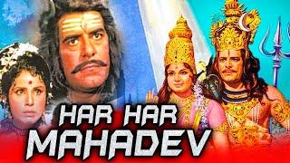 हर हर महादेव - बॉलीवुड की डिवोशनल फिल्म | दारा सिंह, जयश्री गडकर, पद्मा खन्ना| Har Har Mahadev(1974)