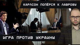 Игра против Украины: Карлсон попёрся к Лаврову