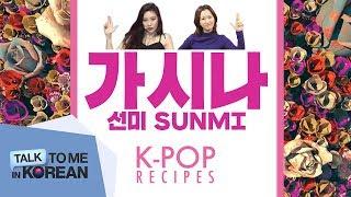 K-pop Recipes: Gashina (가시나) by Sunmi