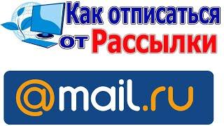 Как отписаться от рассылки на почту мэйл ру  mail ru | Полностью отписаться и удалить все их письма.