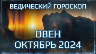 ОВЕН Джйотиш прогноз на ОКТЯБРЬ 2024  | Ведический гороскоп для Овна на октябрь 2024 | Мата Сури