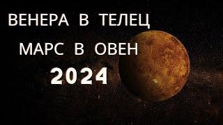 Венера в Телец, Марс в Овен 2024