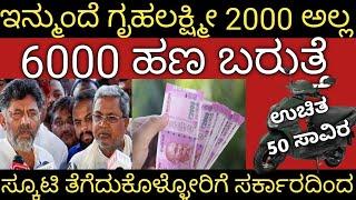 ಇನ್ಮುಂದೆ ಗೃಹಲಕ್ಷ್ಮೀ 2000 ಅಲ್ಲ 6000 ಹಣ ಬರುತ್ತೆ ಸ್ಕೂಟಿ & ಆಟೋ ತೆಗೆದುಕೊಳ್ಳುವವರಿಗೆ ಉಚಿತ 50 ಸಾವಿರ