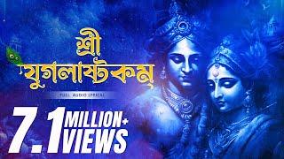 শ্রী যুগলাষ্টকম্ | Sri Yugalashtakam | Devjit Roy | Chandrika Bhattacharya | Surinder Devotional