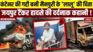 Jaipur Tanker Blast: हादसे में जिंदा जल गए  Mainpuri के 'Lalu', घर पहुंचा कंकाल ! Rajasthan News