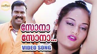 Sona Sona.. | Video Song | Ben Johnson | Kaithapram | Anil C Menon | Deepak Dev