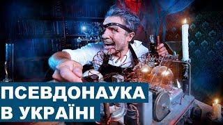 Як перемогти псевдонауковців? Інтерв’ю з Антоном Сененком