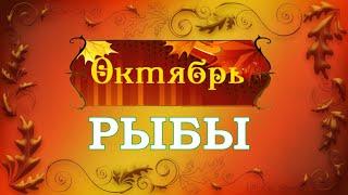  РЫБЫ.  ️  ОКТЯБРЬ 2020 г.  Подробный Таро прогноз 