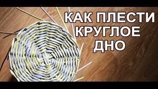 Как плести круглое дно? Корзина с нуля. Часть - 1