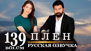 Плен 139 серия на русском языке. Новый турецкий сериал