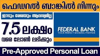 ഫെഡറൽ ബാങ്കിൽ നിന്നും 7.5 ലക്ഷം രൂപ വരെ പേർസണൽ ലോൺ ലഭിക്കും /Federal Bank Pre approval Personal loan