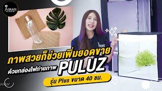 แค่ภาพสวยก็ช่วยสร้างยอดขาย กล่องไฟถ่ายภาพ Puluz Light box 40 cm รุ่น PLUS