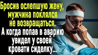 Бросив ослепшую жену, мужчина поклялся не возвращаться А когда после аварии увидел свою сиделку...