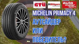 Шины Michelin Primacy 4, аутсайдер или победитель / ШИННЫЕ НОВОСТИ №13