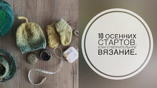 10 осенних стартов. Благотворительное вязание