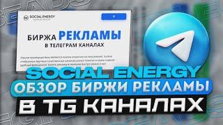 Полный обзор биржи рекламы в телеграм каналах Social Energy (SEads)