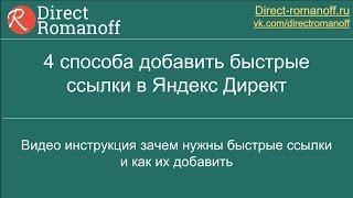 4 способа как добавить быстрые ссылки в Яндекс Директ