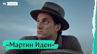 «Мартин Иден», дублированный трейлер