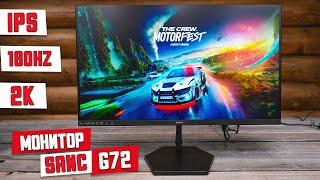 Игровой монитор SANC G72. 27", IPS, 2k, 180Hz. Хороший, универсальный монитор для работы и игр.