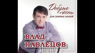 Влад ПАВЛЕЦОВ - CD-альбом "Добрые песни для добрых людей" (Official Audio)